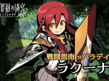 『新・世界樹の迷宮 ミレニアムの少女』キャラPV「ラクーナ編」公開 ― パラディンのスキルと役割とは? 画像