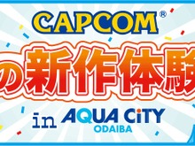 「カプコン夏の新作体験会」お台場で開催決定 ― 『モンハン4』『逆転裁判5』など新作が遊べる 画像