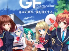 『ガールフレンド（仮）』半年間で200万人突破、　釘宮理恵さんら人気声の第2期出演リストも公開 画像