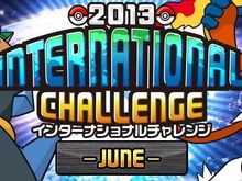 ポケモングローバルリンク「2013 インターナショナルチャレンジ -JUNE-」開催、参加賞は特別なきのみ3種 画像