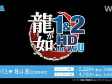 【Nintendo Direct】セガWii U参入第1弾は『龍が如く 1&2 HD EDITION for Wii U』に決定 画像