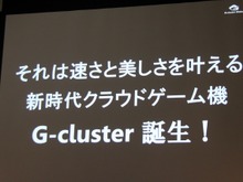 ソーシャルに行ってしまった人を「G-cluster」で呼び戻す！クラウドゲーム機「G-cluster」発表会 画像