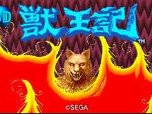 【ロコレポ】第33回 あの変身シーンが立体視で何度でも!セガ異色のファンタジーアクション『3D 獣王記』 画像