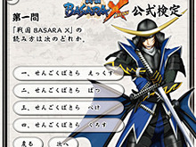 「認定証」はブログパーツ 『戦国BASARA X』公式検定に挑戦！ 画像