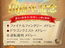 東京ファンタジックブラスバンド、10周年記念コンサートを開催 ― 『マリオ』『DQ』『FF』などの曲目を演奏 画像