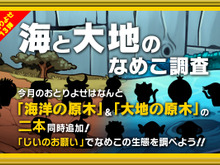『おさわり探偵 なめこ栽培キットDeluxe』6月イベントは海と大地 ― 原木2本と新種レアなめこ12種類が追加 画像