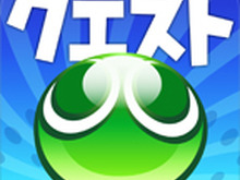 お待たせ！ぷよっと楽しい『ぷよぷよ!!クエスト』Android版、ばよえ～んと配信開始 画像