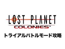 プログラマー自身がプレイ！『ロスプラ コロニーズ』攻略解説映像を公開 画像