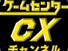 スマホアプリ『ゲームセンターCXチャンネル』配信開始、番組の最新情報をゲットしよう 画像