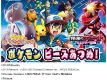マックでDS「ポケモン ピースあつめ!」7月12日より 配信、4年ぶりとなる幻のポケモン「ジラーチ」プレゼントも 画像