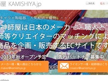 日本のものづくり×ポップカルチャーを企画するECサイト「神師屋」登場、クリエイターやライセンサーの募集開始 画像