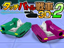 【ロコレポ】第37回 3DSと戦車は卓上に。タッチパネルでエイムする戦車アクションシューティング『タッチバトル戦車3D-2』 画像