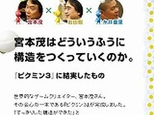 「ほぼ日」で宮本茂×岩田聡×糸井重里による『ピクミン3』対談公開・・・宮本氏のゲーム作り本質に迫る 画像