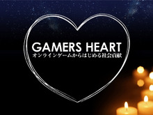 オンラインゲームでカーボンオフセット、社会貢献プロジェクト「GAMERS HEART」開始 画像