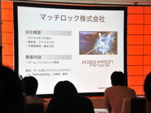 【GTMF2013】マッチロックの「BISHAMON」パーティクルが魅せる－着実な進歩と改善 画像