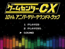 「ゲームセンターCX 10thアニバーサリーサウンドトラック」7月24日発売 ― 初回版はトレカ入り 画像