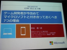 【GTMF2013】ゲーム開発者がマイクロソフトと付き合うべき7つの理由―Xbox Oneの情報も 画像