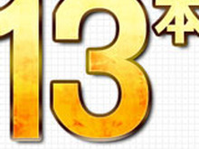 カプコン、「ネットワークゲームカンファレンス」開催 ―次世代オンラインタイトル13本や『MHF-G』などの新情報をネット中継 画像