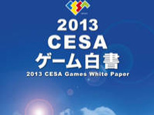 2012年ゲーム産業の国内市場規模は4857億円―「2013CESAゲーム白書」発刊 画像