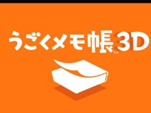 3DSソフト『うごくメモ帳 3D』、本日7月24日より配信開始 ─ 使い方がよく分かるレクチャー映像も公開（訂正） 画像