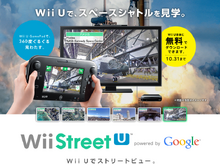Wii Uで、お茶の間登山はいかがですか？ ─ 日本一高いストリートビュー公開 画像