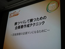 【CEDEC 2013】勝つべくして勝つ企画書を作る方法を伝授！アシスタントからディレクターになるために 画像