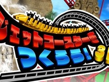 【ロコレポ】第45回 タッチペンでコースをぐりぐり…それだけで夢のジェットコースターが完成する『ジェットコースターをつくろう!3D』 画像