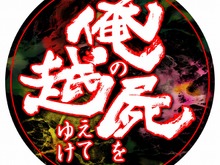 9月10日に『俺の屍を越えてゆけ』の続編が始動! ─ 『俺屍』ポータルサイトが本日オープン 画像
