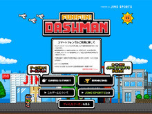 J・走太くんが走る!獲得ポイントで割引クーポンがもらえるファミコン風スクロール型アクションゲーム『FUN!FUN!DASHMAN』 画像
