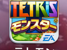 【あぴゅレビュ！】第34回 日本限定のEA作品『テトリス モンスター』は洋ゲーっぽさなしのソーシャルゲームだった 画像