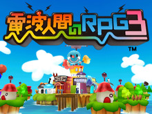 『電波人間のRPG3』の不具合を解消する更新データを、9月11日よりニンテンドーeショップで配信開始 画像