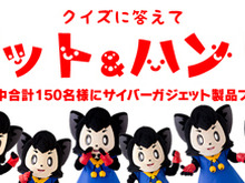 サイバーガジェット製品がもらえる「クイズに答えてゲット&ハントだぜ!キャンペーン」開催中 画像