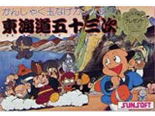 東海道を辿って江戸を目指せ『かんしゃく玉なげカン太郎の東海道五十三次』3DSバーチャルコンソールに登場 画像