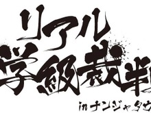 リアル学級裁判をナンジャタウンで!「ダンガンロンパ 1・2 Reload in ナンジャタウン」タイアップイベント開催 画像