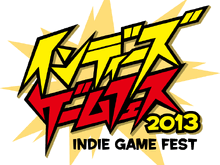 【東京ゲームショウ2013】インディーズゲームフェス2013で追加ステージ情報が決定。人気実況プレイヤーによる実況プレイに加えて、トークイベントでは稲船敬二氏も登場！ 画像