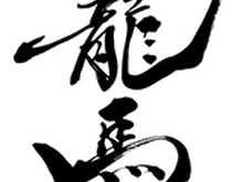 『龍が如く 維新！』、作中に登場する筆文字は書道家・中塚翠涛さんが担当 ― 東京ゲームショウにて中塚さんの筆文字を掲示 画像