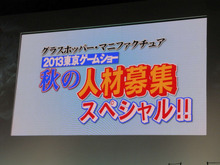 【東京ゲームショウ2013】「天井がやたら高い」グラスホッパー・マニュファクチュアが、本気のスタッフ募集 ─ 福利厚生の充実から、「山岡晃は怖くない」まで 画像