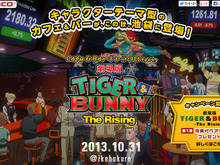 アニメやゲームの世界観を体験できるキャラクターテーマ型飲食施設「カフェ＆バー CHARACRO」10月31日オープン、第1弾テーマは「TIGER & BUNNY」 画像