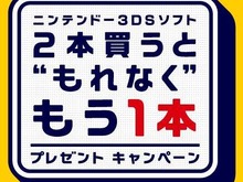『MH4』購入者はあと1本でOK ─ 「ニンテンドー3DSソフト 2本買うと“もれなく”もう1本プレゼントキャンペーン」 画像