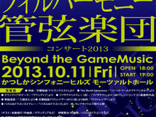 ゲーム音楽のコンサート「Beyond the GameMusic」10月11日開催、演奏曲は『ドラゴンクエスト』『ファイナルファンタジー』など 画像