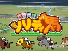 「豪華と言えなくもない賞品」を目指し、あなたの馬が走ります!『ソリティ馬』 ─ 「ゲーフリカップ」受付開始 画像