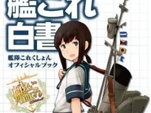 10月18日発売の「艦これ白書 -艦隊これくしょん オフィシャルブック-」実際の艦船の写真や上坂すみれさんのインタビューなど収録内容の一部が判明 画像