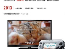 Wii Uソフト『ニコニコ』が2013年度のグッドデザイン賞を受賞 ― 2つの画面を使用する新しい動画の視聴体験が評価 画像