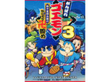Wii Uバーチャルコンソール10月16日配信タイトル ― 『がんばれゴエモン3 獅子重禄兵衛のからくり卍固め』『真・女神転生if...』の2本 画像