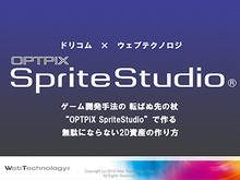 【CEDEC 2013】ドリコム『ファンタジスタドール ガールズロワイヤル』Flash からOPTPiX SpriteStudio を使った開発フローへの移行 画像