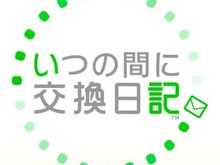 3DSソフト、『いつの間に交換日記』の送受信と『うごくメモ帳 3D』フレンドうごメモギャラリーのサービスが停止に 画像
