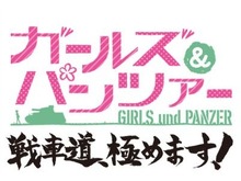 「ガルパン」が戦車アクションゲームになってPS Vitaに登場！『ガールズ＆パンツァー 戦車道、極めます！』2014年春発売 画像