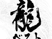 『龍が如く 維新!』の予約特典が「龍が如くシリーズ ベストサウンドトラック」に決定、シリーズ1~5と維新の楽曲を収録 画像