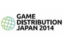 「ゲーム業界で他社に差をつけ、ユーザーを獲得する」無料レポート公開・・・来年開催のGame Distribution Japan 2014に先立って 画像