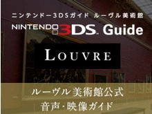 「いつか、ルーヴルや」 ─ 宮本氏が抱いていた野望が実現した、社長が訊く『ニンテンドー3DSガイド ルーヴル美術館』公開 画像